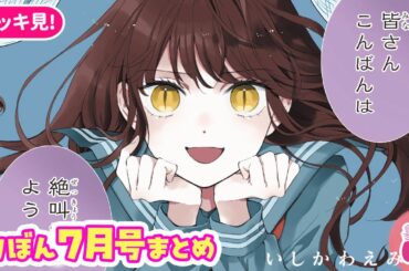 【恋愛漫画】胸キュン必至♡ 見逃せない青春恋エピを総おさらい!!【7月号まとめ・少女漫画・イッキ見】りぼんチャンネル