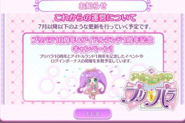 【アイドルランドプリパラ#290】運営移管キャンペーン！？プリパラ10周年&アイドルランド1周年記念キャンペーンの告知が来たよ！！ユーザーの反応も観てね☆彡【りおのアドパラシーズン3】【プロミス】