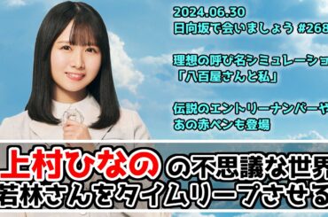 【深夜ぬるぬる番組】上村ひなのの不思議な世界にオードリー若林も困惑ｗ【日向坂で会いましょう】