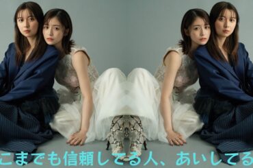 長濱ねる、親友･上白石萌歌への愛をつづる