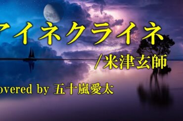 【歌ってみた】アイネクライネ/米津玄師 covered by 五十嵐愛太 #米津玄師  #歌ってみた