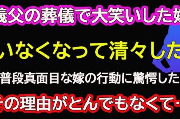 【スカッと総集編】義父の葬儀で大笑いした嫁「いなくなって清々した」→普段真面目な嫁の行動に驚愕したが、その理由がとんでもなくて…