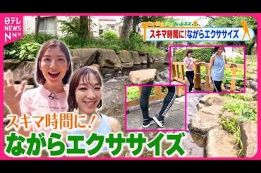 【おはフィットネス】スキマ時間にできる！ながらエクササイズ  東京の涼編③