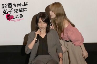 「彩香ちゃんは弘子先輩に恋してる」完成披露映像ノーカット【加藤史帆(日向坂46)×森カンナ W主演】