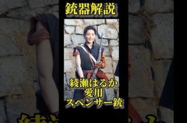 【銃器解説】綾瀬はるか愛用スペンサー銃#ミリタリー