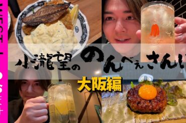WEST.【のんべぇさんぽ🍺地元凱旋大阪編】もしも27歳のアイドルが大阪で一人飲みをしたら… 49/100