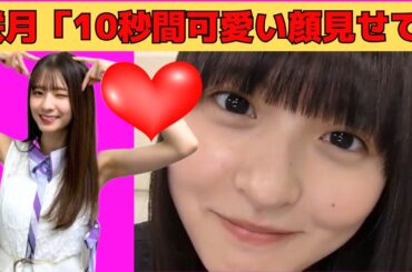 【遠藤さくら】サツハラで10秒間可愛い顔を見せるさくちゃん/文字起こし（乃木坂46・のぎおび）