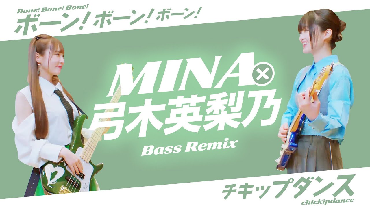 弓木英梨乃×MINA|”ボーン! ボーン! ボーン!” “チキップダンス”Bass Remix 弓木英梨乃×MINA|"ボーン! ボーン! ボーン!" "チキップダンス"Bass Remix