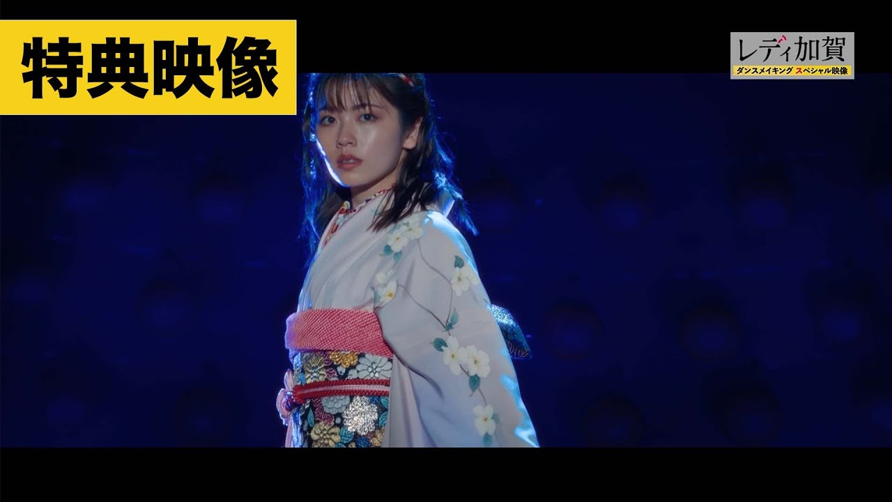【特典映像】『レディ加賀』ダンスメイキング映像を一部公開! 【特典映像】『レディ加賀』ダンスメイキング映像を一部公開!