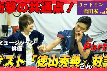 【対談】徳山秀典さん｜仮面ライダー俳優としての話や出てきた秘話がw