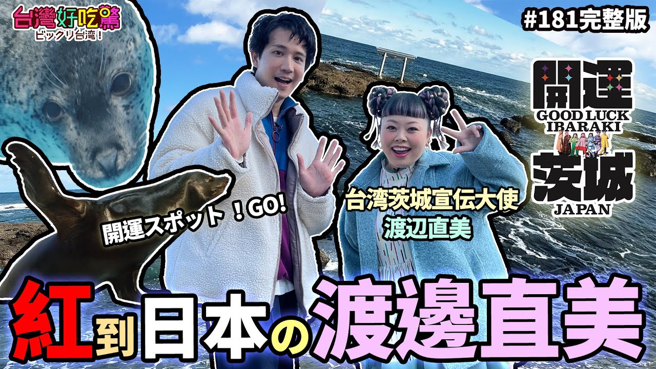 【台灣好吃驚!ビックリ台湾】**第181集 日本にも有名な渡辺直美さん ! 紅到日本的渡邊直美!(完整版) 【台灣好吃驚!ビックリ台湾】**第181集 日本にも有名な渡辺直美さん ! 紅到日本的渡邊直美!(完整版)