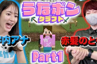 【うなポンクラフト】新企画始動！宇内アナが赤髪のともとエンダードラゴンを倒します！【マインクラフト】