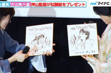 【ルックバック】河合優実＆吉田美月喜、押山監督の似顔絵に大喜び 演じた藤野＆京本を思わせる仕上がりに「並べて飾りたい」劇場アニメ『ルックバック』公開記念舞台挨拶