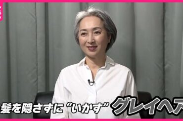 【白髪】隠さず見せる時代 「グレイヘア」世代問わず広がる  “先駆け”近藤サトさんは