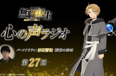 「無職転生Ⅱ 心の声ラジオ」｜第27回｜7/1(月)配信｜パーソナリティ：杉田智和 (前世の男役)