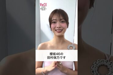 田村保乃 VOCE 8月号の目玉企画「上半期ベストコスメ」に登場している櫻坂46田村保乃ちゃんの撮影風景をお届けします♪
