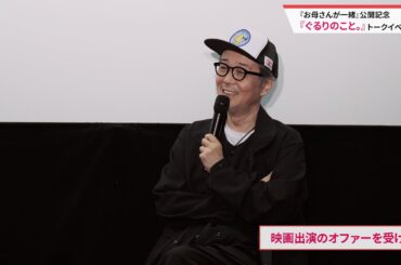 『お母さんが一緒』公開記念　リリー・フランキー、橋口亮輔監督『ぐるりのこと。』上映後トークショー