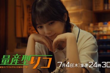 【公式】木ドラ24「量産型リコ -最後のプラモ女子の人生組み立て記-」第2話 | テレビ東京