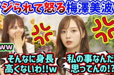 いつの間にかイジられキャラになってる事に衝撃を受ける梅澤美波と爆笑する佐藤楓まとめ【文字起こし】乃木坂46