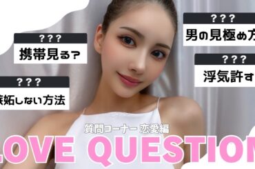 【質問箱/恋愛編】フォロワーさんの恋愛に関する質問をぶった斬ります🗡️💘