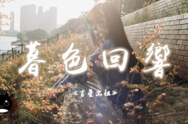 吉星出租 - 暮色回響『神啊可不可以讓我感受一下，看在我們對彼此都放心不下。』【動態歌詞 | Pinyin Lyrics】【PENGUIN MUSIC】