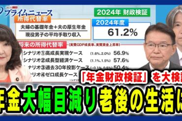 【"年金財政検証"を大検証】年金「大幅目減り」老後の生活は 片山さつき×長妻昭×加谷珪一 2024/7/3放送＜前編＞