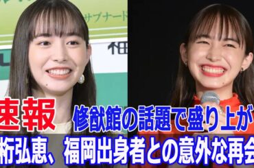 井桁弘恵が福岡トークで爆笑！修猷館のエピソードが話題に  #井桁弘恵, #修猷館高校, #笑ってコラえて, #福岡トーク, #高田馬場, #商店街, #ハシゴの旅, #福岡出身, #Blaze-24H