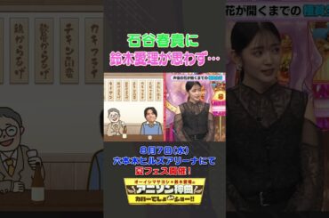 石谷春貴の極貧時代節約術に鈴木愛理が物申す？【アニソン神曲カバーでしょdeショー‼】 #オーイシマサヨシ #鈴木愛理 #石谷春貴 #アニソンでしょでしょ