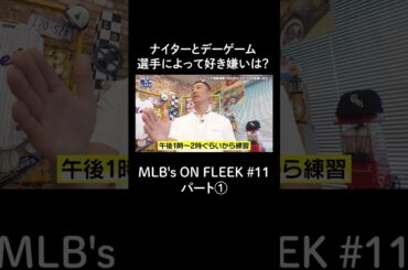 ナイターとデーゲーム選手によって好き嫌いは？パート①【アベマでMLB】