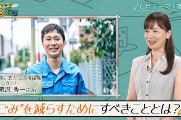 みんなでSDGs #13 |2024年6月27日放送