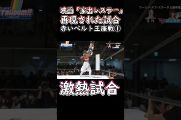 ①映画「家出レスラー」で再現された試合#岩谷麻優#花月#大江戸隊#プロレス #スターダム #stardom