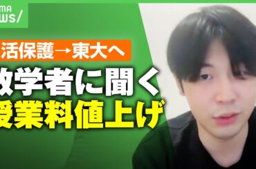【学費】生活保護→東大へ進学 数学者に聞く“授業料値上げ”「(貧困層の)実情を踏まえた議論を」「免除制度の見直しも」｜アベヒル