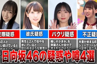【先行き不安】日向坂46の疑惑や噂4選（清水理央、井口眞緒、斎藤京子、小坂菜緒)