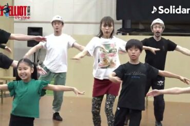 『ビリー・エリオット～リトル・ダンサー～』稽古場歌唱映像／♪Solidarity 団結を永遠に