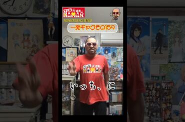 一発ギャグその159(2024年6月28日撮影)