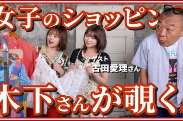TKO木下がさんが女子の買い物を覗く。
