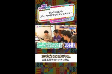 【カギダンススタジアム】三重高校【FNS27時間テレビ】 #SnowMan ＃Shorts