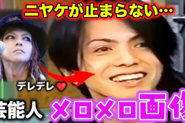 【ガルちゃん芸能】 ドラマやステージでは見せない… 芸能人のメロメロ画像のエピ【ゆっくり解説】