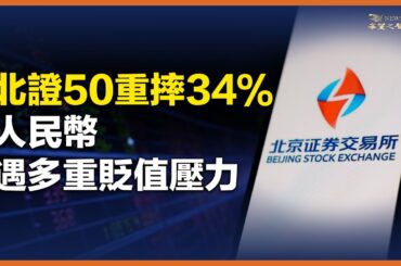 A股上半年綠油油 北證50打臉重摔34％｜｜人民幣遭遇多重貶值壓力 頻碰2%浮動下限｜美專家警告： 中共融資平台成「定時炸彈」【財經早報】