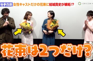 寺地拳四朗、田辺桃子＆尾野真千子の女性陣だけに花束贈呈　ボクサー役・結城貴史にはプロ目線で「普通に出来てるやん」　映画『DitO』完成披露上映会舞台あいさつ