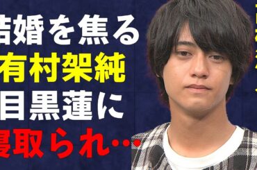 「King & Prince」髙橋海人が有村架純と破局してしまった衝撃の理由…結婚間近と言われた中、有村架純が「Snow Man」目黒蓮に乗り換えか…衝撃事実発覚でヤバい