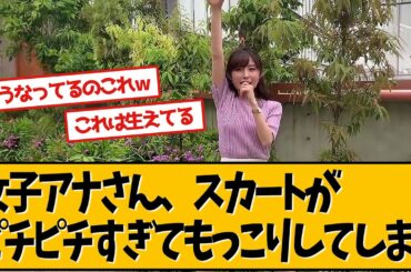 女子アナさん、衣装が小さかったようです