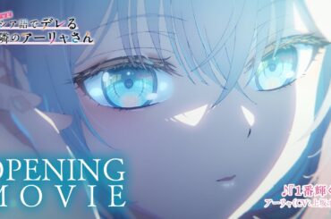 TVアニメ「時々ボソッとロシア語でデレる隣のアーリャさん」ノンクレジットOP｜アーリャ（CV：上坂すみれ）「1番輝く星」