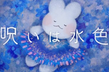 #大森靖子MV公募『呪いは水色』Music Video