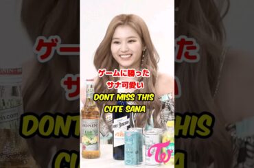 ゲームに勝ったTwice サナ可愛い / Sana is so cute / #shorts
