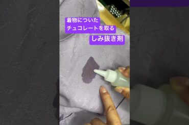 着物、しみ抜き剤でチョコレートソースをしみ抜きする。#shorts