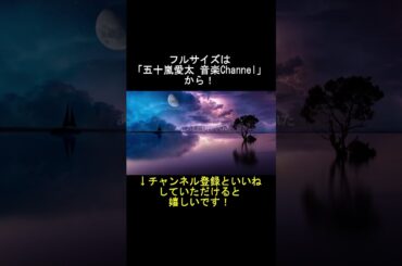 【歌ってみた】アイネクライネ/米津玄師 covered by 五十嵐愛太②#shorts #米津玄師