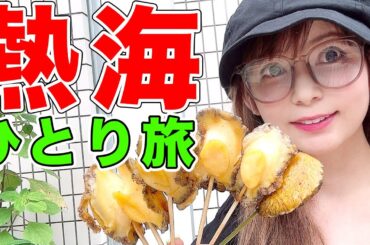 急遽！すっぴんで熱海ぼっち旅！アワビ爆食いが最高すぎた！