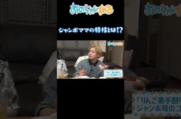 ジャンボママの豪快すぎる特技にあのちゃん驚愕！？【あのちゃんねる/レインボー】 #shorts