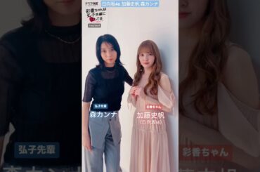 加藤史帆 森カンナ #あやひろ のウインク♪ MBSドラマ『彩香ちゃんは弘子先輩に恋してる』7月4日START！